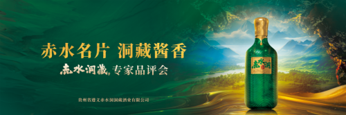 酒业大咖齐聚，七位专家品鉴，赤水洞藏酒专家品评会圆满举办