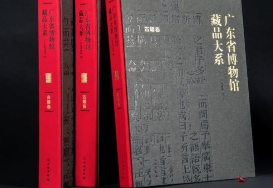 《广东省博物馆藏品大系·古籍卷》付梓面世