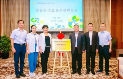 国际标准服务站（金砖创新基地）在福建厦门揭牌