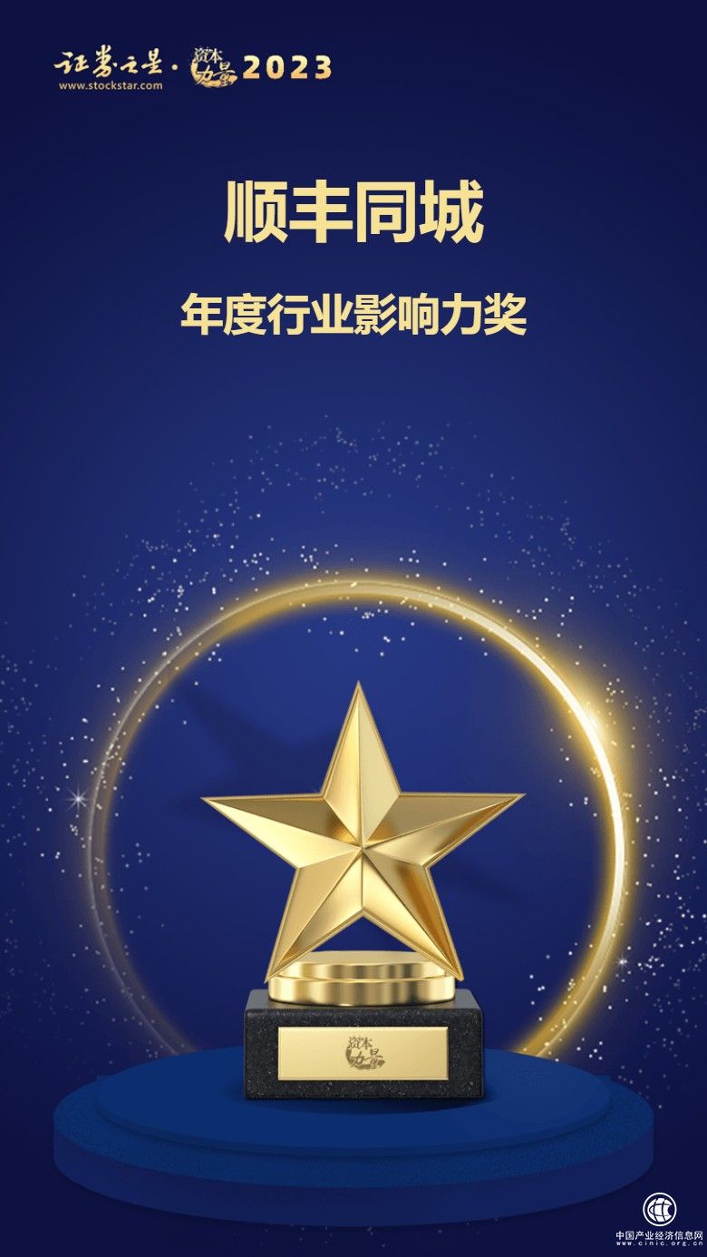 顺丰同城荣获证券之星资本力量2023年度行业影响力奖