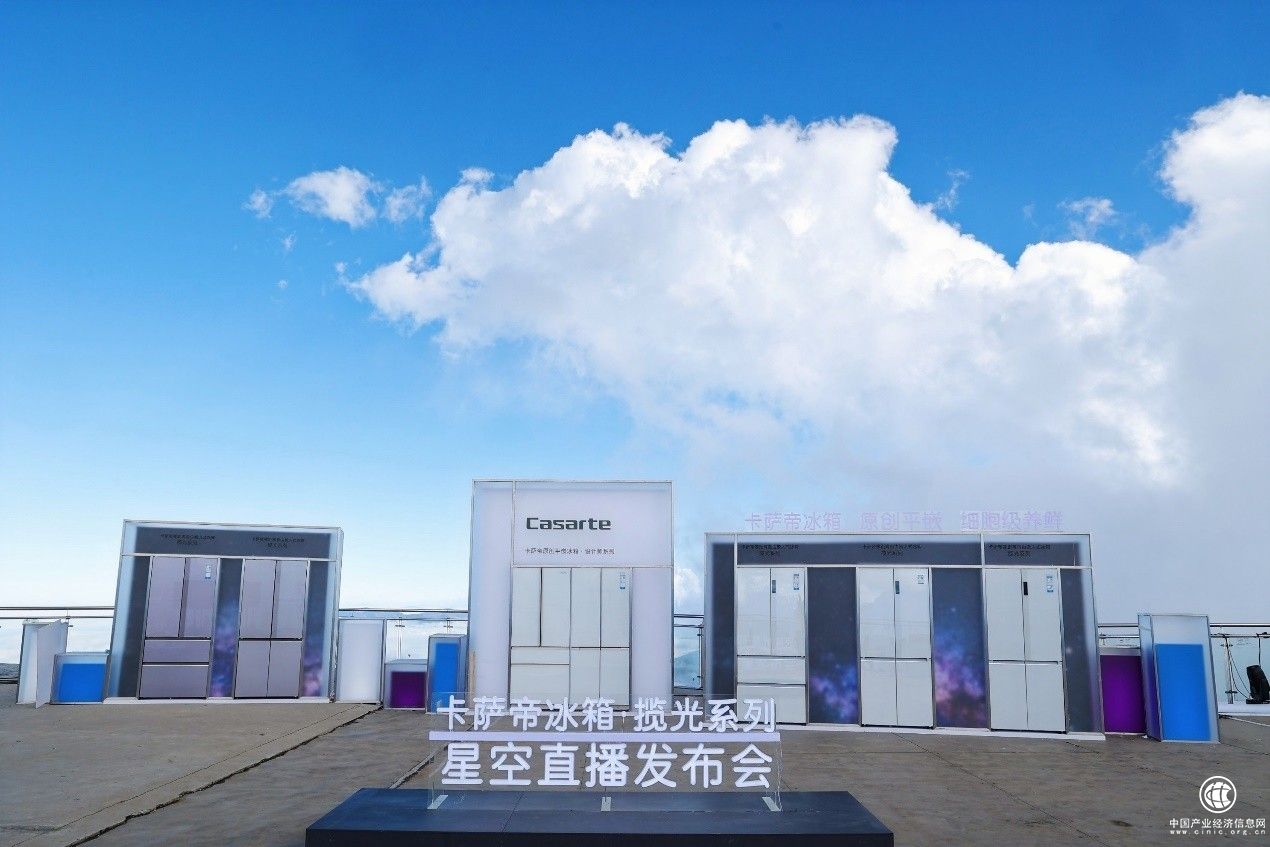 开门见“星空”！卡萨帝发布新品冰箱
