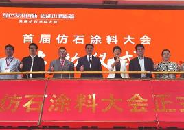 涂料业界聚首泉州共话中国仿石涂料产业发展前景