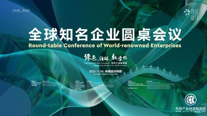 畅谈绿色发展，共话数字未来，2023全球知名企业圆桌会议共探融合创新之路