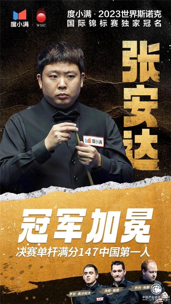 张安达夺冠 决赛单杆147分 度小满见证2023斯诺克国锦赛历史时刻