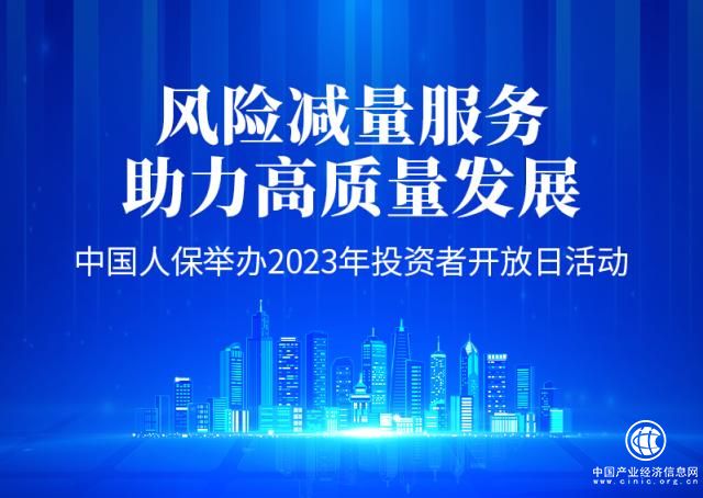 “风险减量服务 助力高质量发展”中国人保举办2023年投资者开放日活动金融界资讯