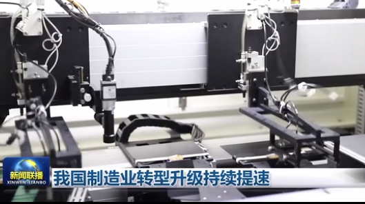 我国制造业转型升级持续提速