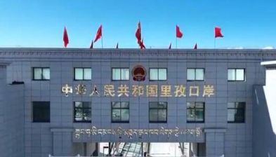 我国面向尼泊尔的里孜口岸正式开通