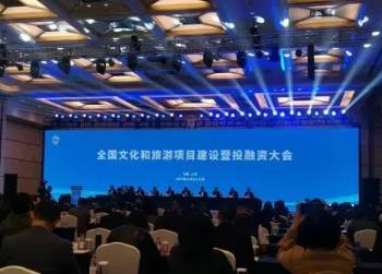 全国文化和旅游项目建设暨投融资大会在沪召开