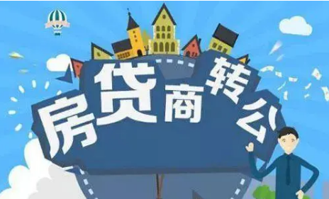 30多个城市重启房贷“商转公”，带来了什么？