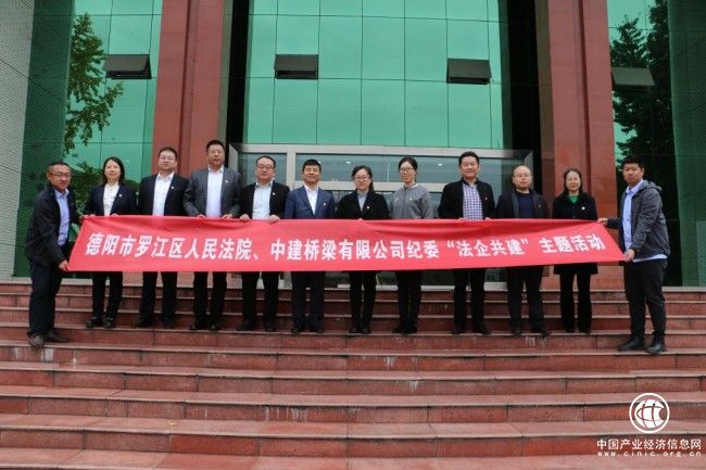 中建桥梁纪委与四川省德阳市罗江区人民法院开展“法企共建”活动