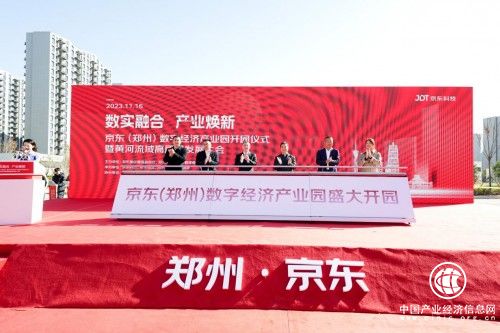 数实融合、产业焕新，京东（郑州）数字经济产业园盛大开园