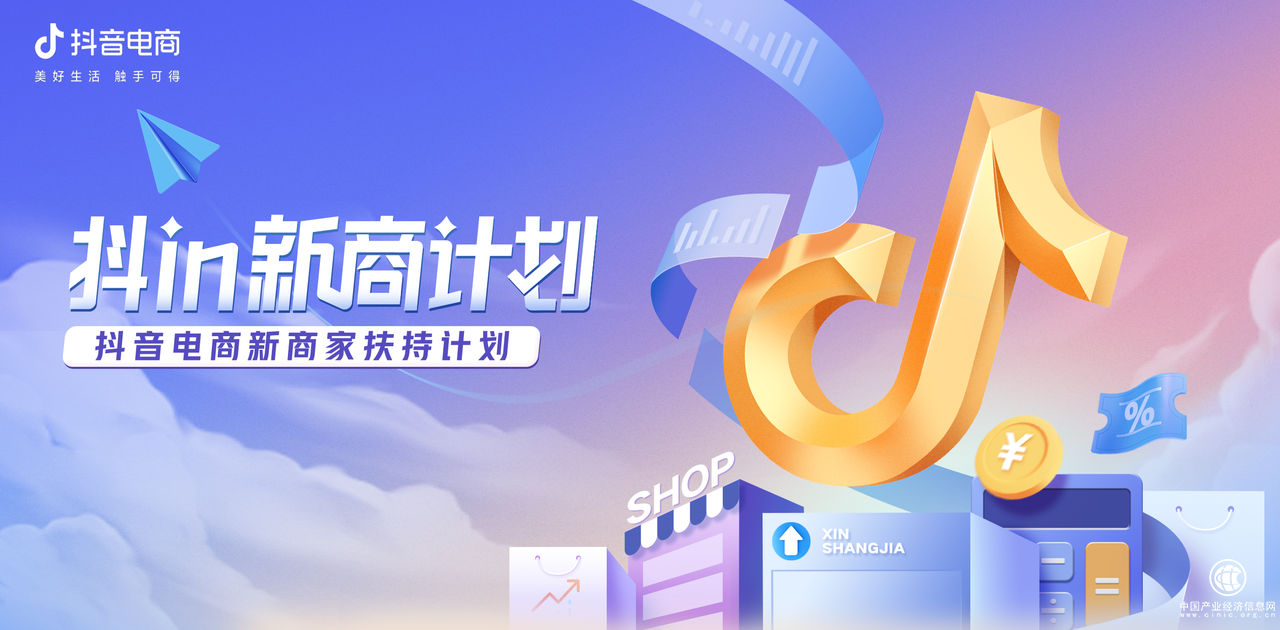 中小商家，也能在抖音电商找到星辰大海