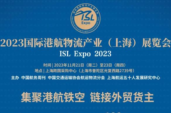 2023国际港航物流产业（上海）展览会将于本月21日至23日举行