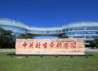 中关村生命科学园搭建完整的药物研发产业服务生态体系