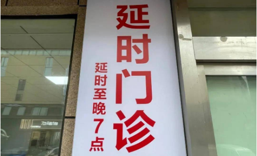 群众就医更便捷 各地延时门诊开设情况如何？