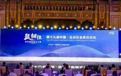 第十九届中国·企业社会责任论坛在京举办