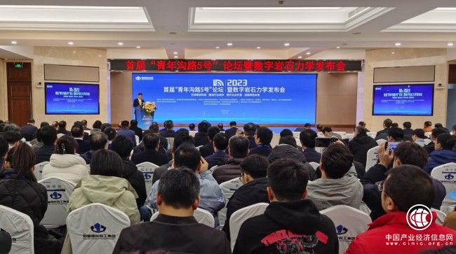 首届“青年沟路5号论坛”暨2023数字岩石力学发布会在京召开