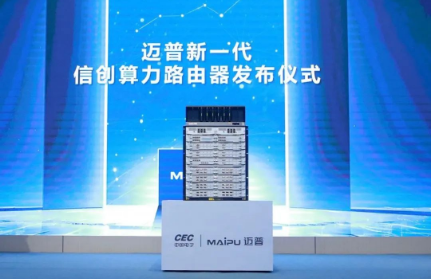 迈普通信发布新一代自主研发的信创算力路由器
