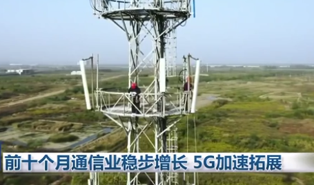 前十个月通信业稳步增长 5G加速拓展