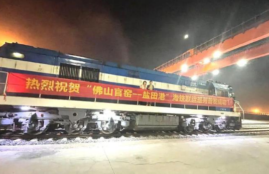 粤港澳大湾区佛山官窑“海铁联运”班列首发