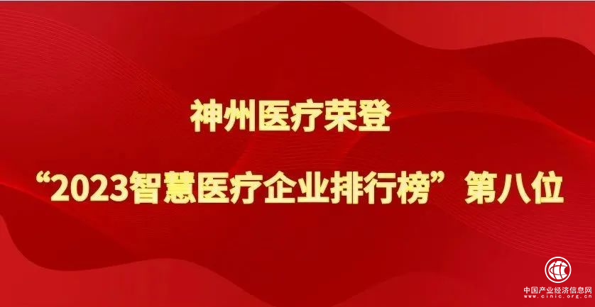 喜讯！神州医疗荣登“2023智慧医疗企业排行榜”第八位