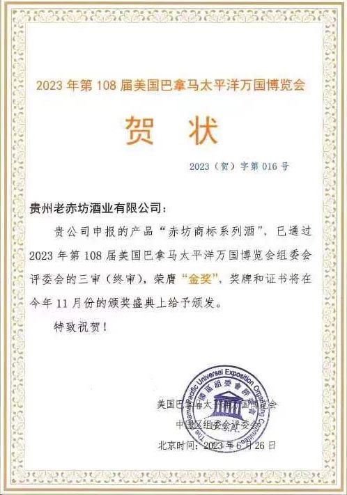 让世界品味！老赤坊酒业荣膺巴拿马金奖，隆重推出赤坊·金奖酒！