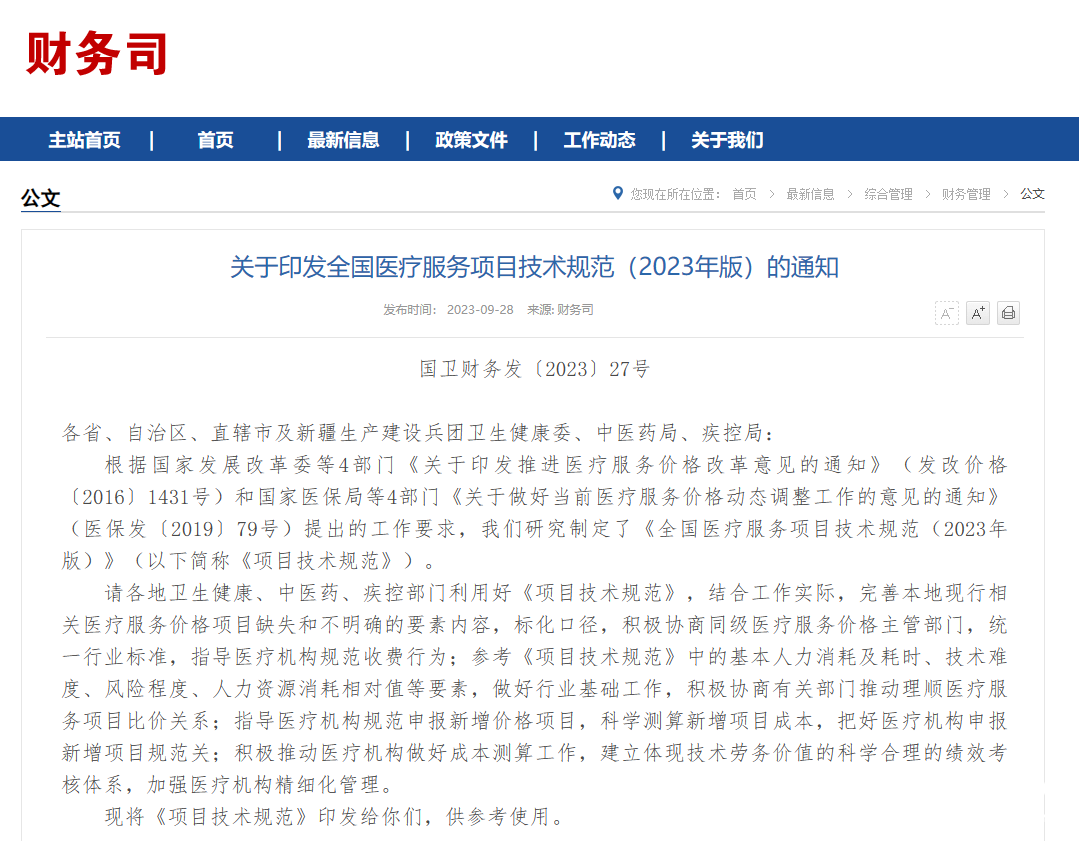 《全国医疗服务项目技术规范（2023年版）》发布，精准用药将发挥更大作用