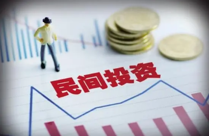 促进民间投资，更多举措落地