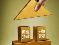 内蒙古：调整贷款额度计算方式及商转公贷款政策