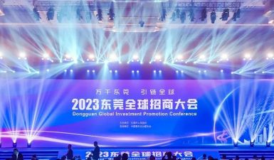 签约产业项目超2000亿元！东莞全球招商大会举行