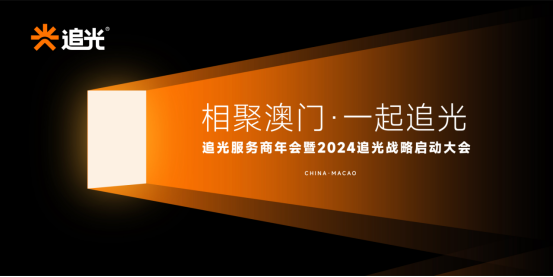 相聚澳门 一起追光