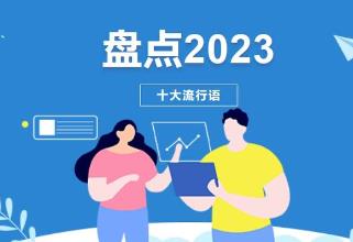 2023流行语，呼唤流行力量的“双向奔赴”