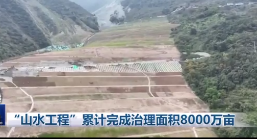 “山水工程”累计完成治理面积8000万亩