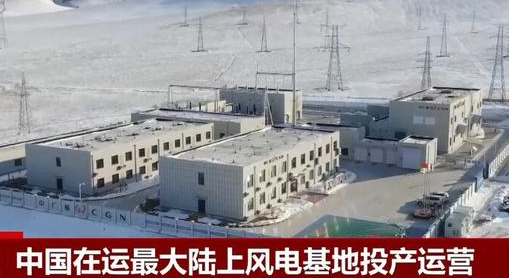 国内在运最大陆上风电基地全容量投产