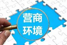 山西持续整治破坏营商环境问题