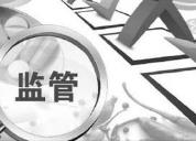 内蒙古出台规定进一步提高安全监管效能