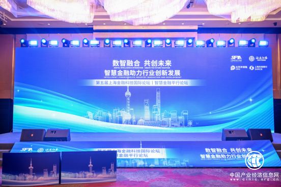 第五届上海金融科技国际论坛智慧金融平行论坛在沪成功召开