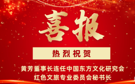 东方童董事长黄芳连任中国东方文化研究会红色文旅专业委员会秘书长