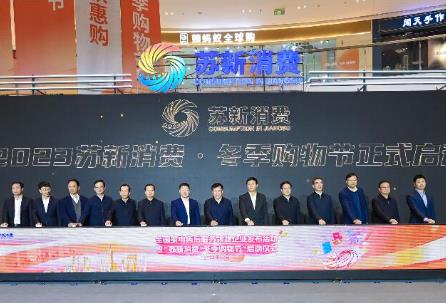 “苏新消费·冬季购物节”启动 江苏省将发放3.7亿元惠民消费券