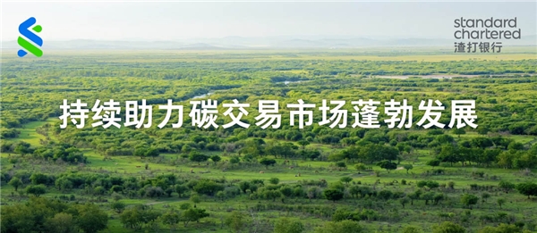  渣打集团首次助力中国企业完成碳信用现货交易，携手牧原食品推动低碳转型 