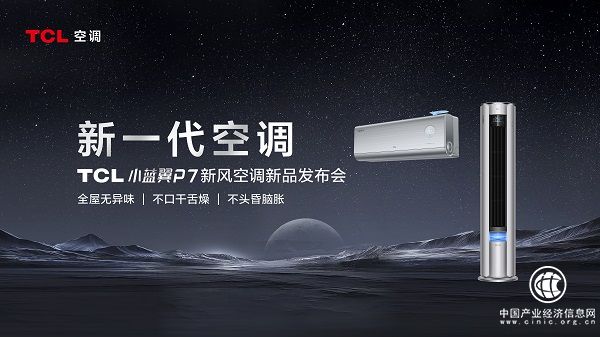 TCL小蓝翼P7新风空调发布会成功举行 新一代空调震撼来袭