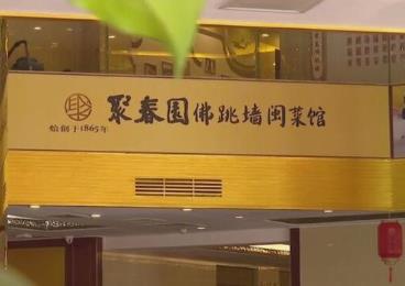 福建公示2023年“闽菜馆”拟授权企业名单 厦门21家