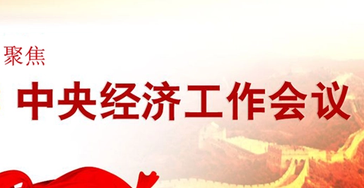 划重点！中央经济工作会议要点梳理