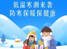 《寒潮公众健康防护指南》发布 三类人群要重点防护