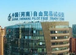 保持较好增长势头 河南高水平建设自贸试验区2.0版