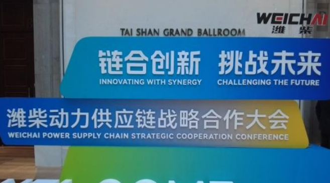 潍柴动力全球供应链战略合作伙伴大会在海南海口召开