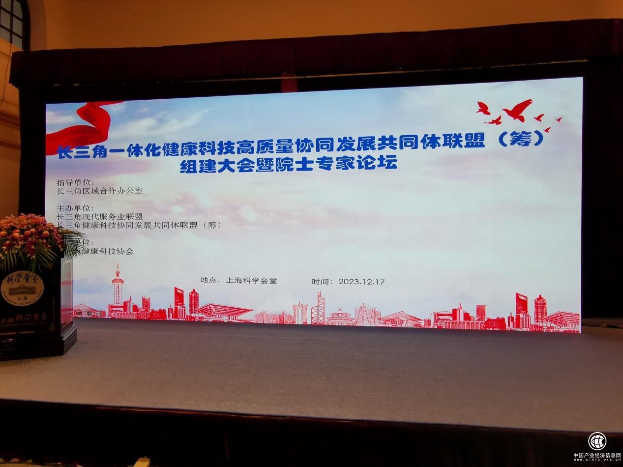长三角一体化健康科技高质量协同发展共同体联盟（筹）组建大会在上海科学会堂成功举办