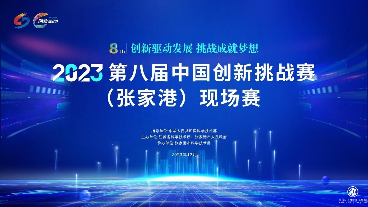 揭榜比拼！第八届中国创新挑战赛（张家港）现场赛成功举行