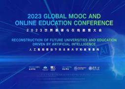 2023世界慕课与在线教育大会召开