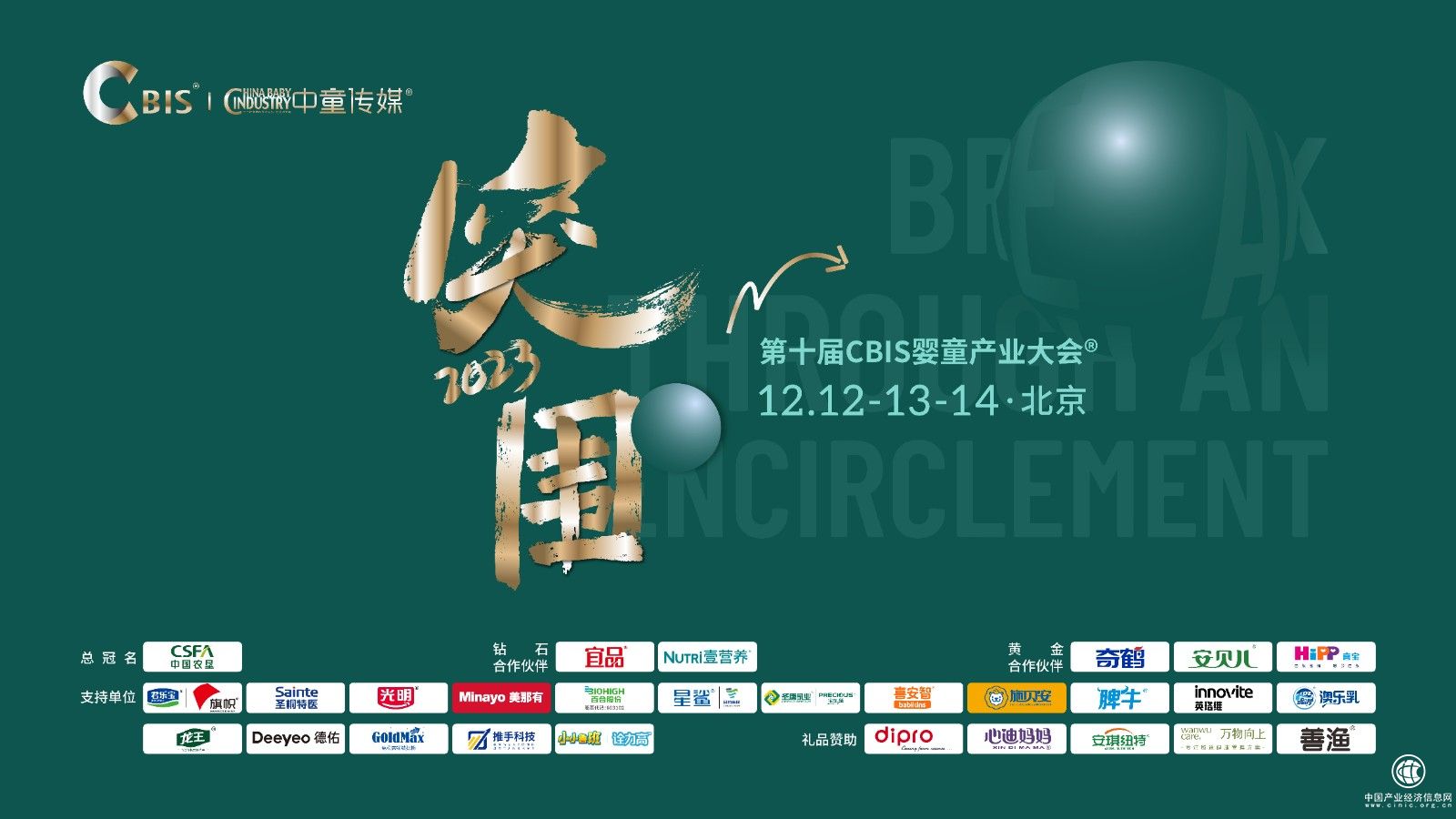 2023第十届CBIS婴童产业大会圆满落幕